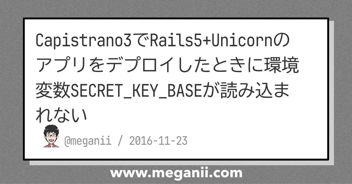 Capistrano3でRails5+Unicornのアプリをデプロイしたときに環境変数SECRET_KEY_BASEが読み込まれない