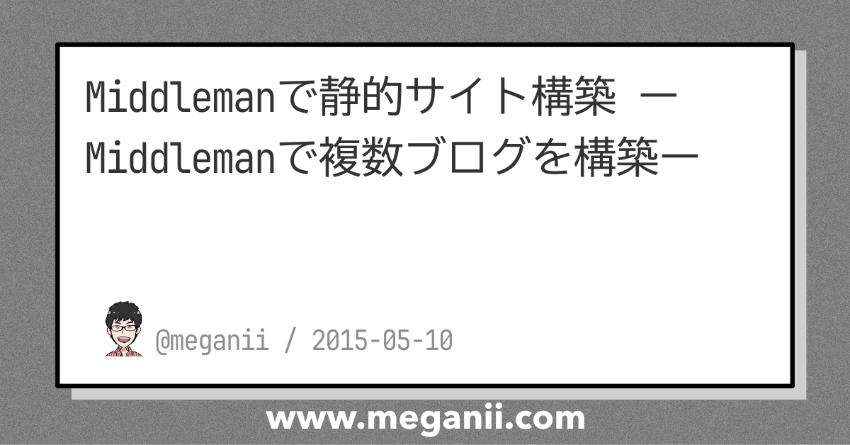 Middlemanで静的サイト構築 ーMiddlemanで複数ブログを構築ー