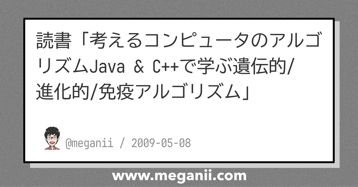 読書「考えるコンピュータのアルゴリズムJava & C++で学ぶ遺伝的/進化的/免疫アルゴリズム」