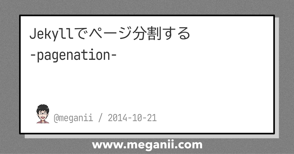 Jekyllでページ分割する-pagenation-