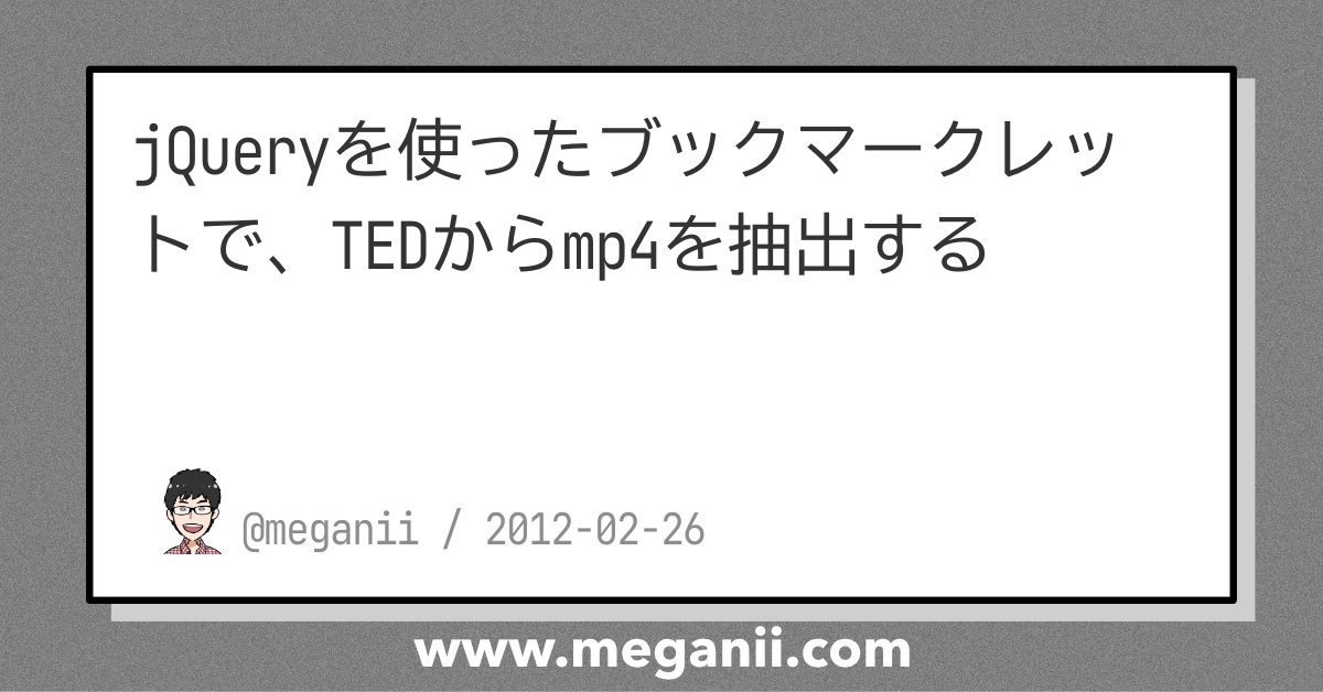 jQueryを使ったブックマークレットで、TEDからmp4を抽出する