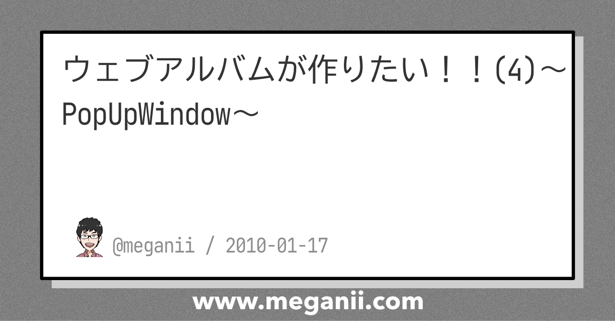 ウェブアルバムが作りたい！！(4)〜PopUpWindow〜